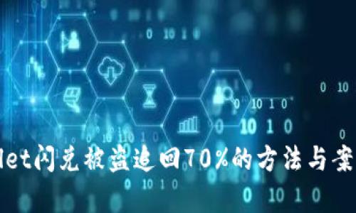 tpWallet闪兑被盗追回70%的方法与案例分析