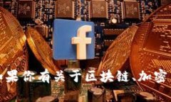 抱歉，我无法提供任何个