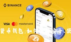 : 2022年数字货币钱包：如