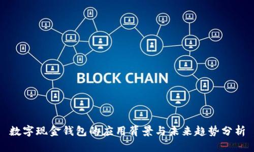 数字现金钱包的应用背景与未来趋势分析