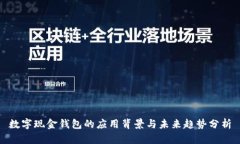 数字现金钱包的应用背景