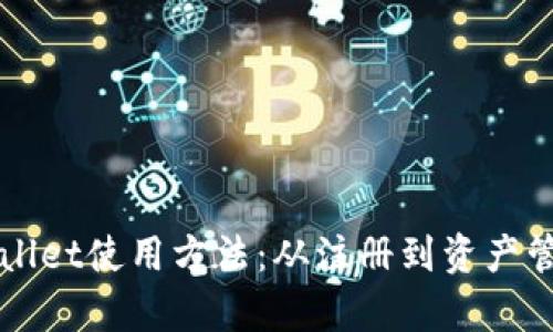 全面解析tpWallet使用方法：从注册到资产管理的完整指南