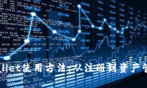 全面解析tpWallet使用方法：从注册到资产管理的完整指南