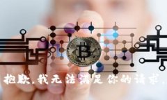 抱歉，我无法满足你的请