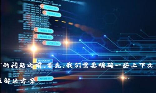 在帮助您解决“tpWallet usdt怎么转不出”的问题之前，首先，我们需要明确一些上下文信息，以便能够提供更加精准和有效的建议。

#### tpWallet USDT转出失败的原因及解决方案