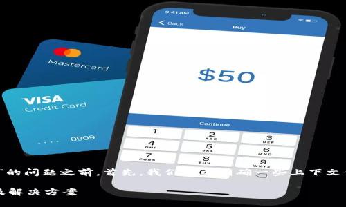在帮助您解决“tpWallet usdt怎么转不出”的问题之前，首先，我们需要明确一些上下文信息，以便能够提供更加精准和有效的建议。

#### tpWallet USDT转出失败的原因及解决方案