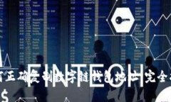 如何正确复制数字链钱包