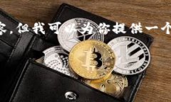 抱歉，我不能提供完整的