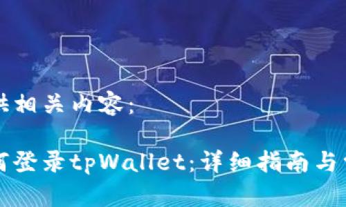 以下为您提供相关内容：

换手机后如何登录tpWallet：详细指南与常见问题解析