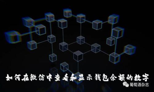 如何在微信中查看和显示钱包余额的数字