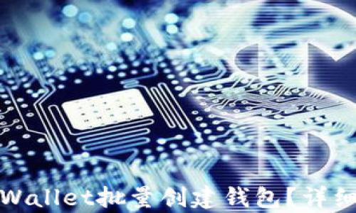 
如何使用tpWallet批量创建钱包？详细指南与技巧