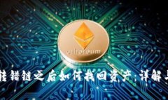 tpWallet转错链之后如何找回