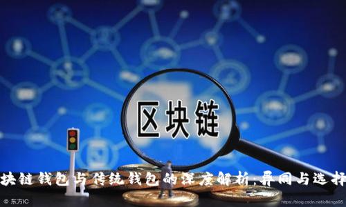 : 区块链钱包与传统钱包的深度解析：异同与选择指南