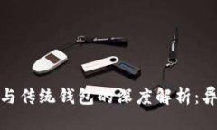 : 区块链钱包与传统钱包的
