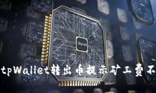 如何解决tpWallet转出币提示矿工费不足的问题