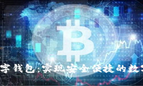 : 探索one数字钱包：实现安全便捷的数字支付新体验