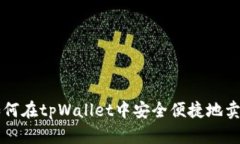 如何在tpWallet中安全便捷地
