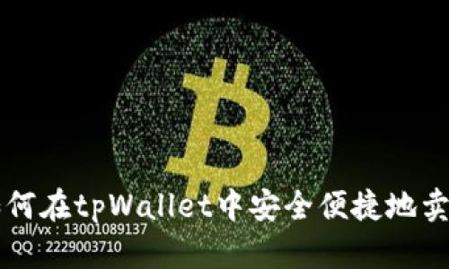 如何在tpWallet中安全便捷地卖币