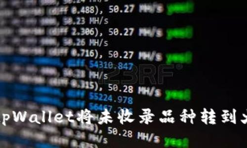 如何使用tpWallet将未收录品种转到火币交易所