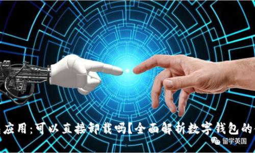 : 数字钱包应用：可以直接卸载吗？全面解析数字钱包的使用与管理