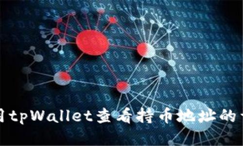 如何使用tpWallet查看持币地址的详细指南