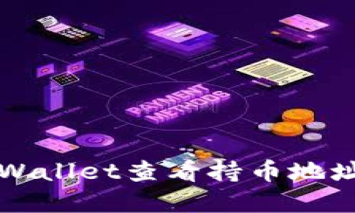 如何使用tpWallet查看持币地址的详细指南
