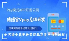 如何安全获取和管理数字