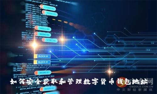 如何安全获取和管理数字货币钱包地址