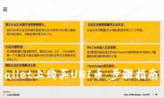 如何在tpWallet上购买UNI币：