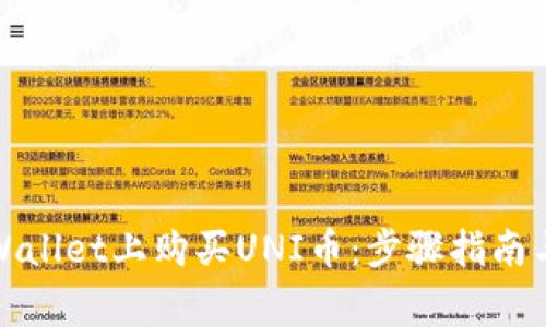 如何在tpWallet上购买UNI币：步骤指南与注意事项