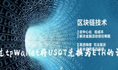 如何通过tpWallet将USDT兑换