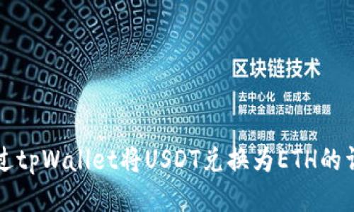 如何通过tpWallet将USDT兑换为ETH的详细指南