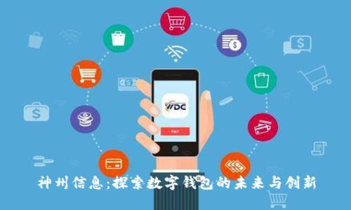 神州信息：探索数字钱包的未来与创新