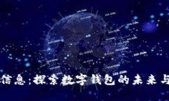 神州信息：探索数字钱包