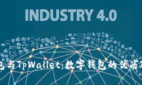 麦子钱包与TpWallet：数字钱包的优劣对比分析