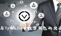 麦子钱包与TpWallet：数字钱