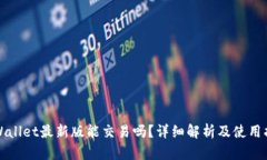tpWallet最新版能交易吗？详