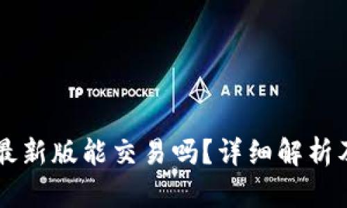tpWallet最新版能交易吗？详细解析及使用指南