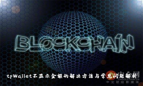 tpWallet不显示金额的解决方法与常见问题解析