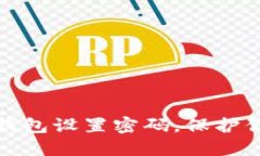 如何为手机钱包设置密码