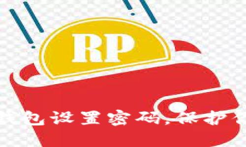 如何为手机钱包设置密码，保护你的财产安全