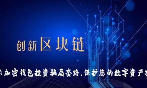 揭示加密钱包投资骗局套路，保护您的数字资产安全