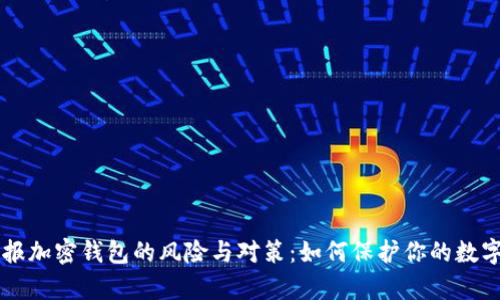 未申报加密钱包的风险与对策：如何保护你的数字资产
