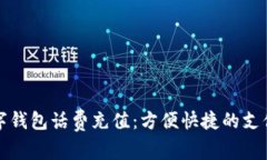中银数字钱包话费充值：