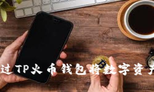 深入解析：如何通过TP火币钱包将数字资产安全转移到币安