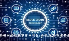 全面解析建行数字货币钱