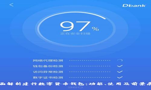 全面解析建行数字货币钱包：功能、使用及前景展望