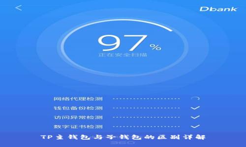TP主钱包与子钱包的区别详解