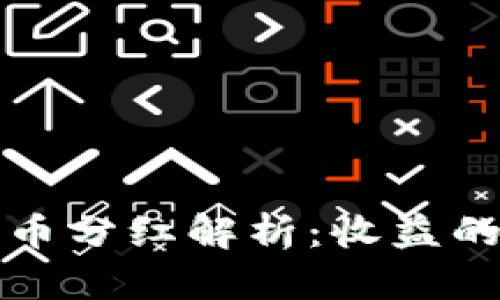 TP冷钱包持币分红解析：收益的真相与秘诀
