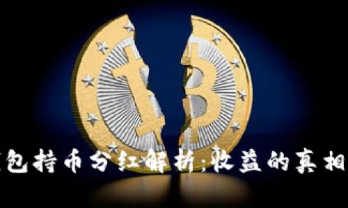 TP冷钱包持币分红解析：收益的真相与秘诀